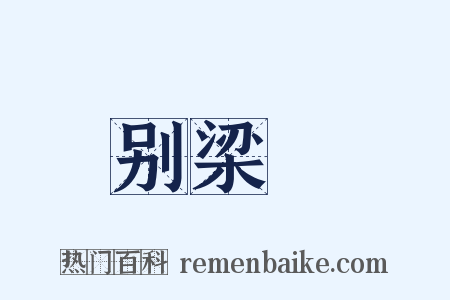 别梁锽是什么意思的图片